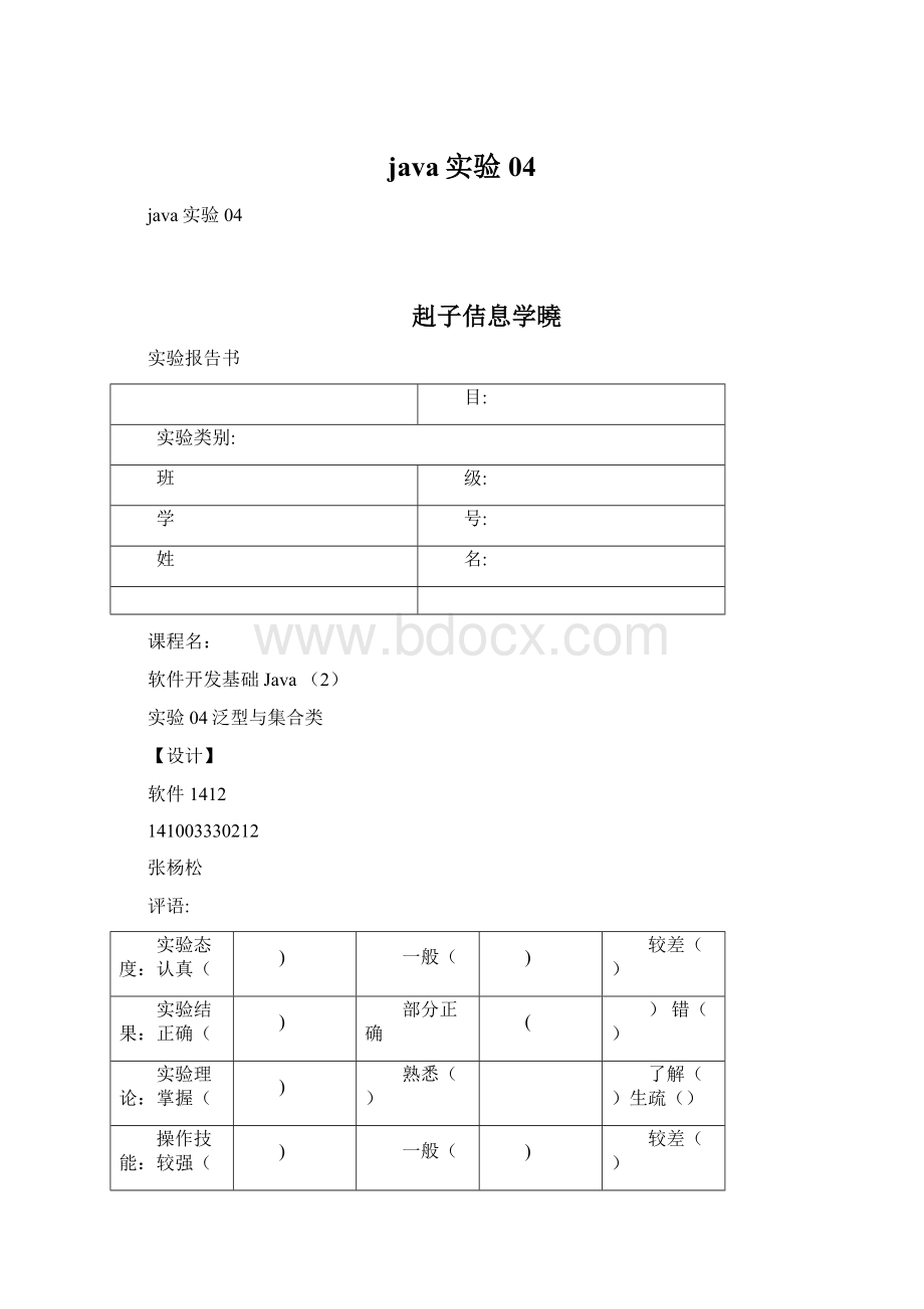 java实验04Word文档格式.docx