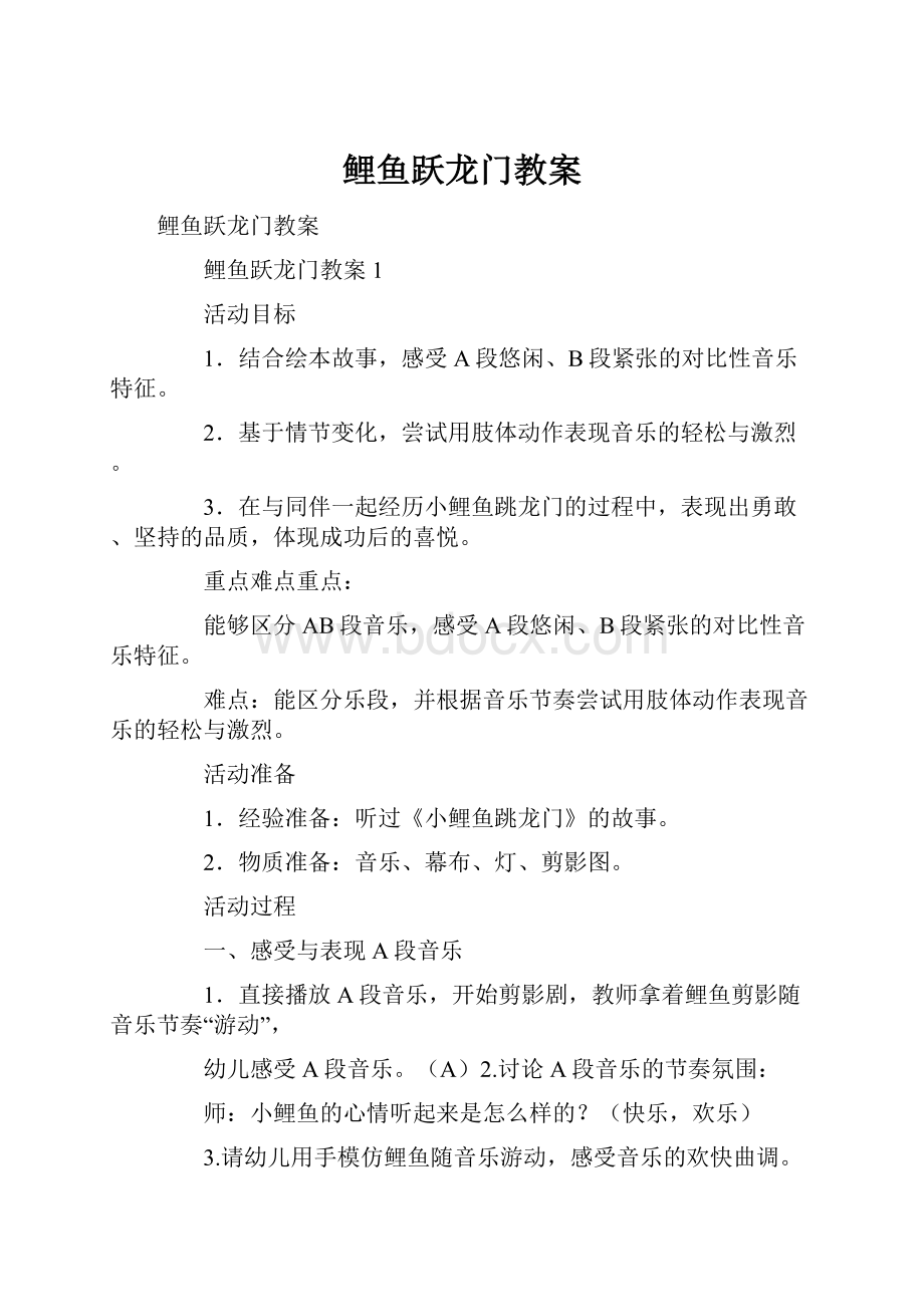 鲤鱼跃龙门教案Word文档格式.docx