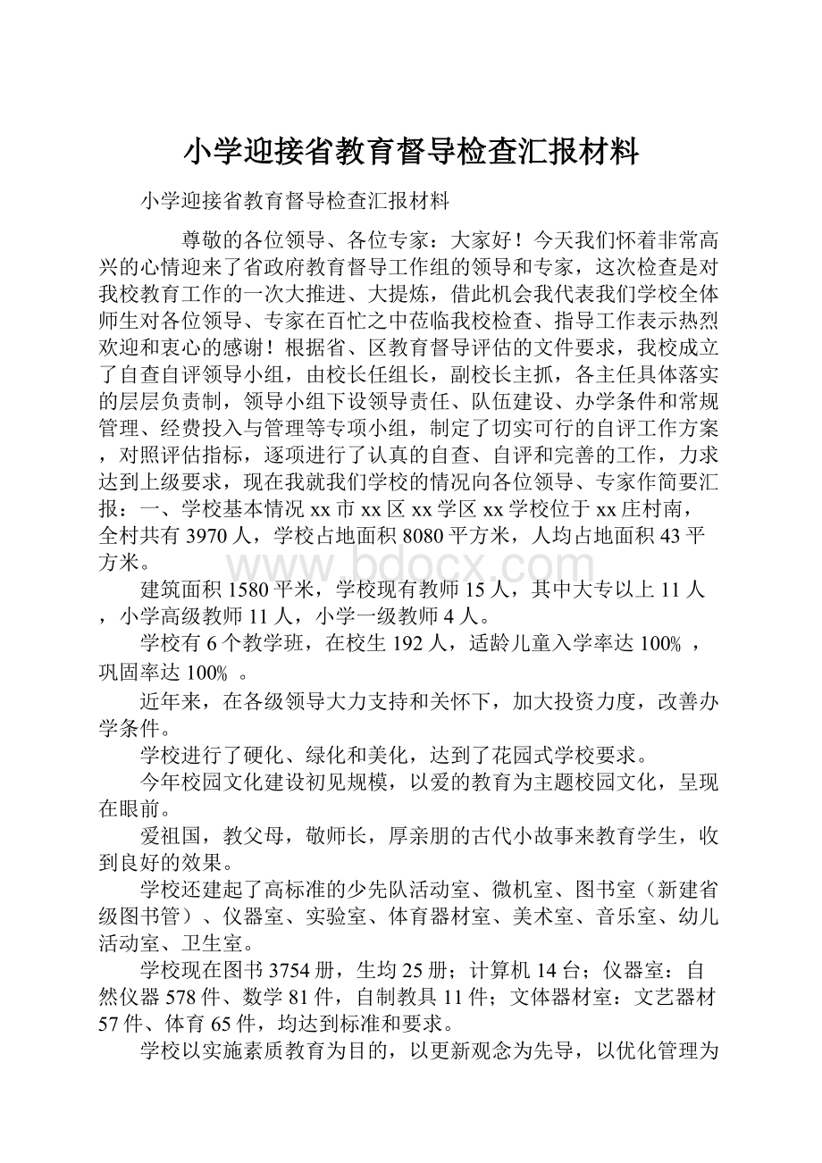 小学迎接省教育督导检查汇报材料.docx