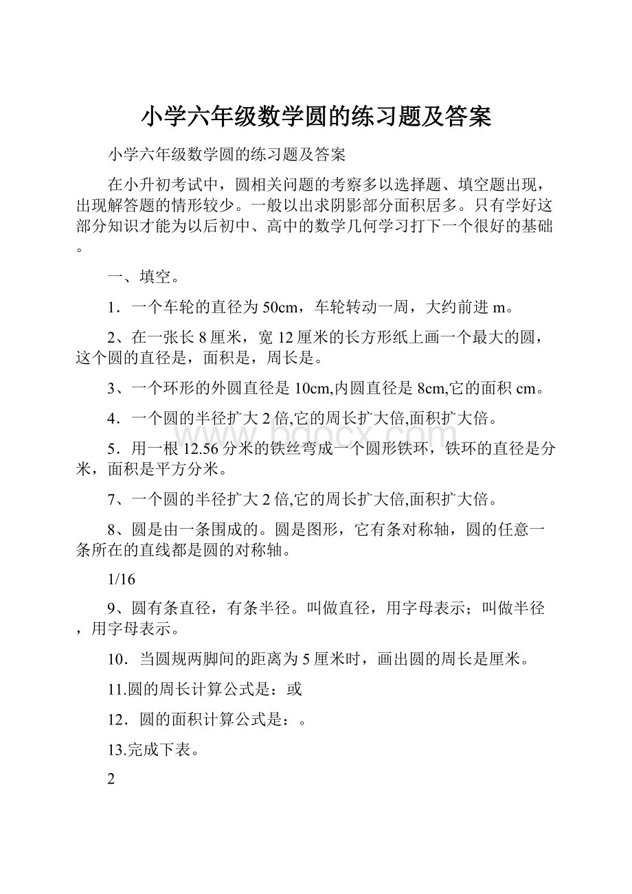 小学六年级数学圆的练习题及答案Word文件下载.docx_第1页