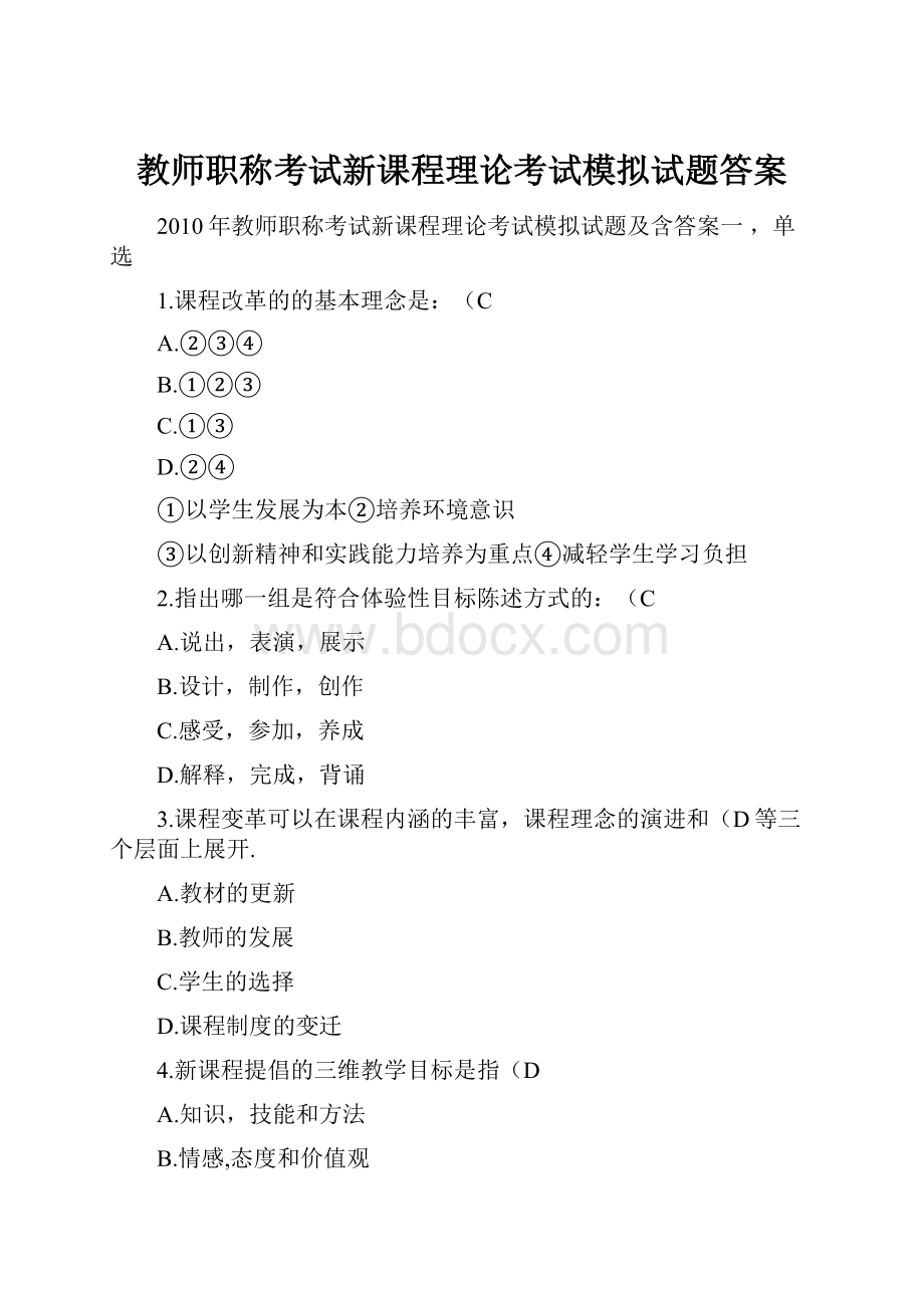 教师职称考试新课程理论考试模拟试题答案.docx