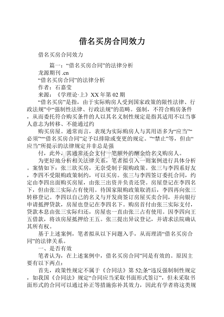 借名买房合同效力文档格式.docx