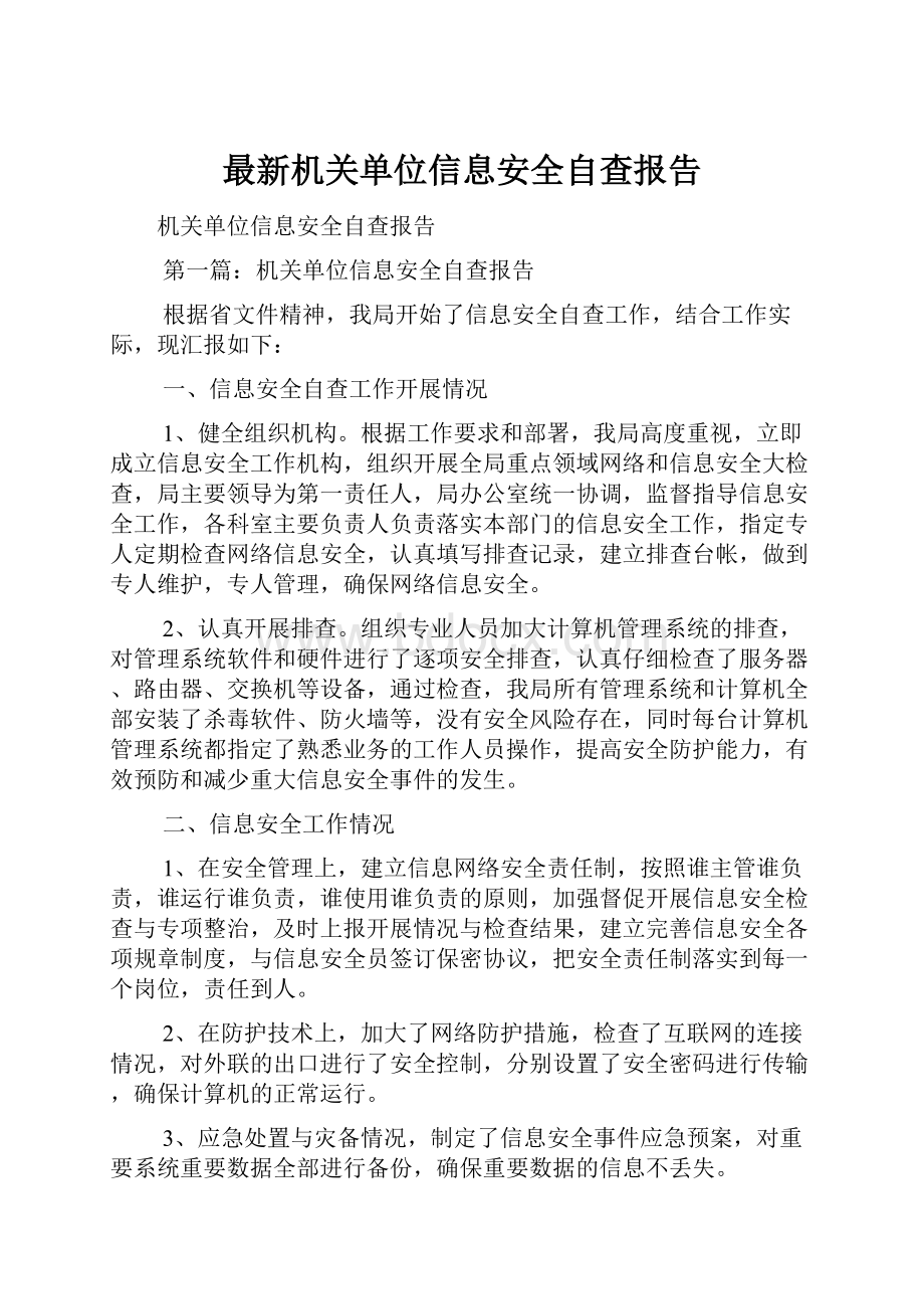 最新机关单位信息安全自查报告.docx_第1页