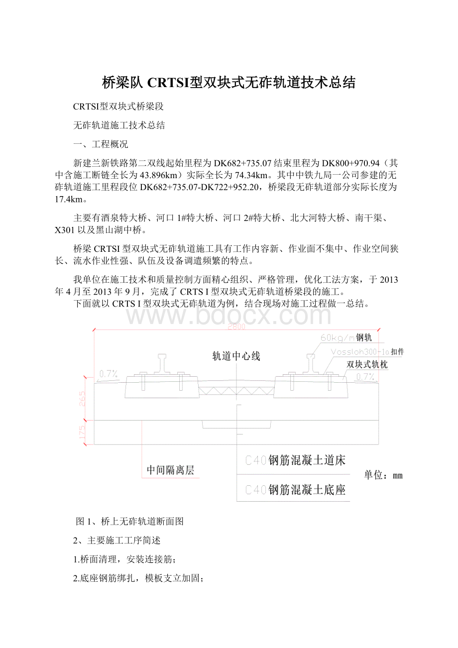 桥梁队CRTSⅠ型双块式无砟轨道技术总结.docx