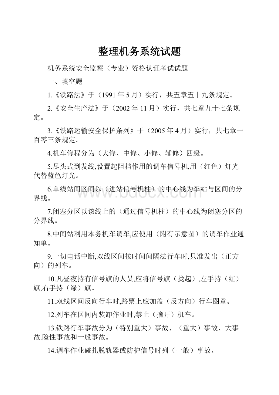 整理机务系统试题Word文件下载.docx