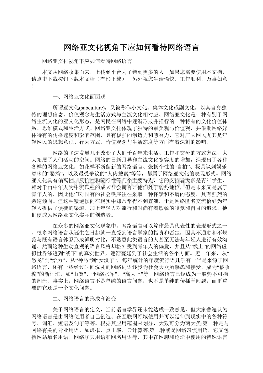 网络亚文化视角下应如何看待网络语言.docx