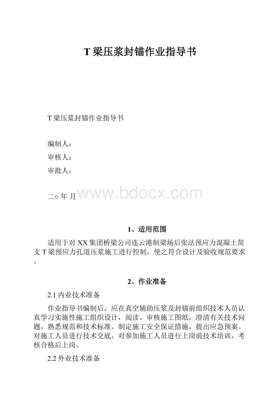 T梁压浆封锚作业指导书.docx_第1页