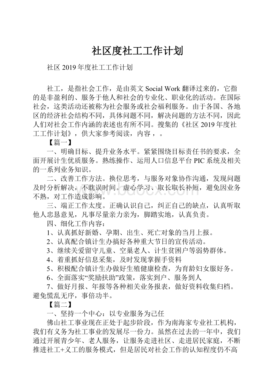 社区度社工工作计划.docx