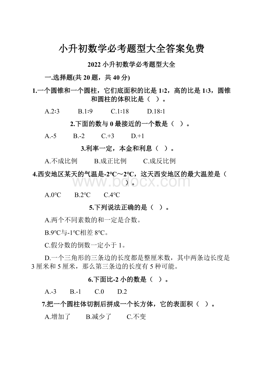 小升初数学必考题型大全答案免费文档格式.docx_第1页