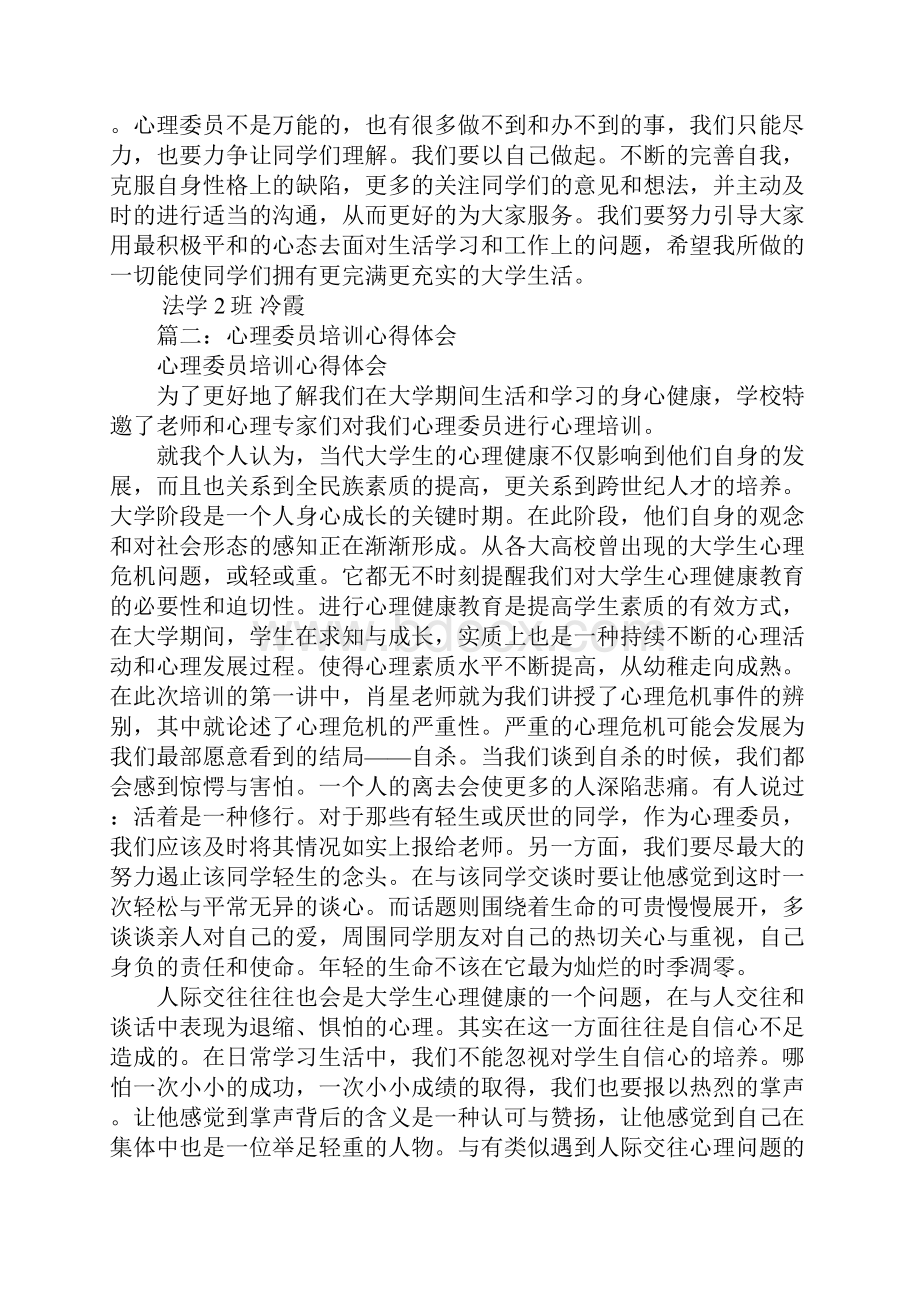 心理委员培训的心得体会游戏.docx_第2页