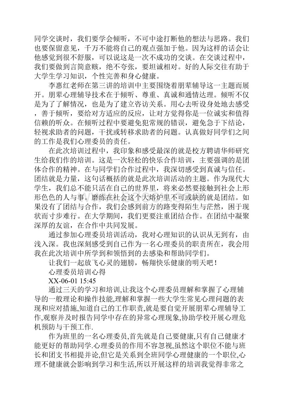 心理委员培训的心得体会游戏.docx_第3页