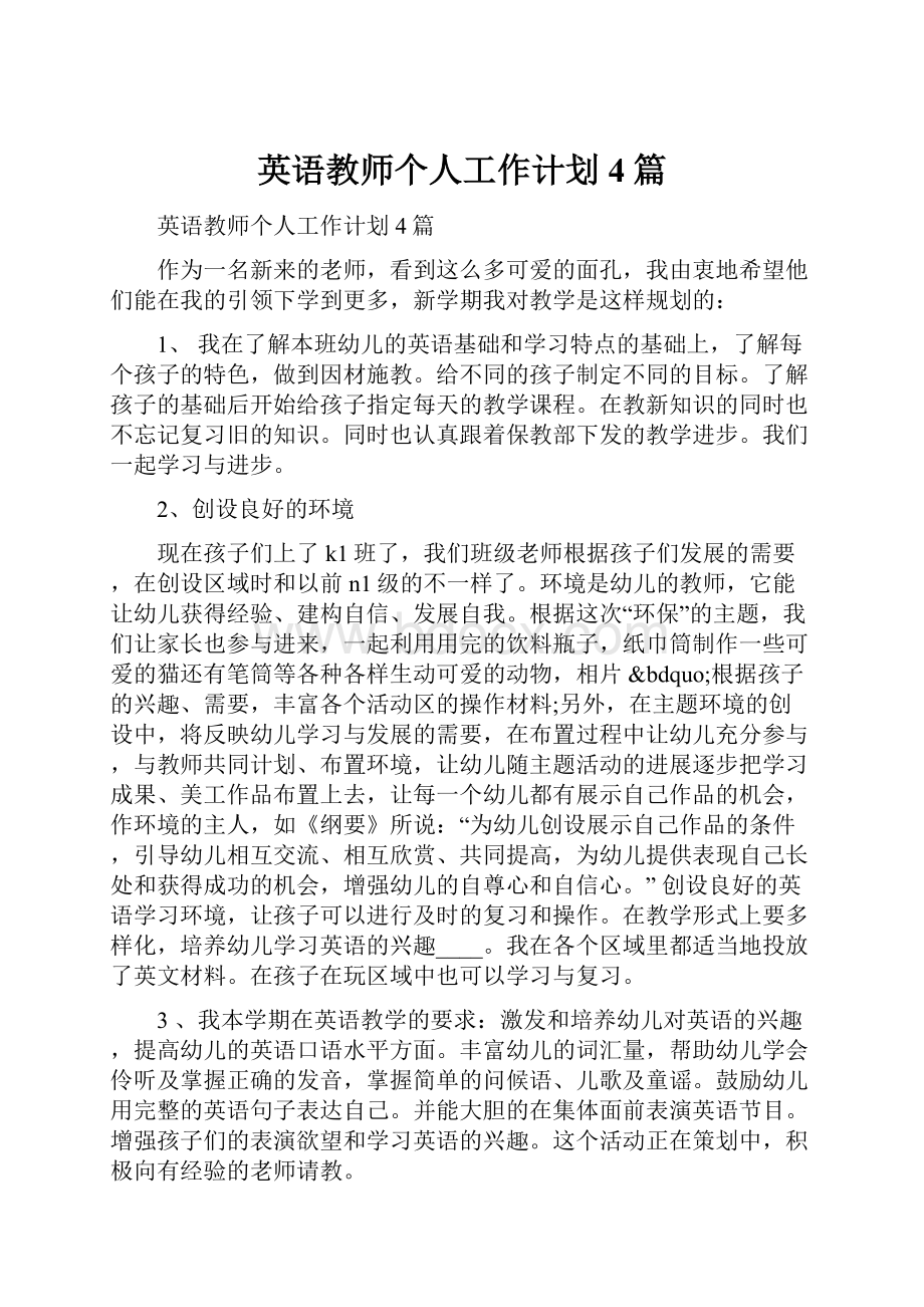 英语教师个人工作计划4篇.docx_第1页