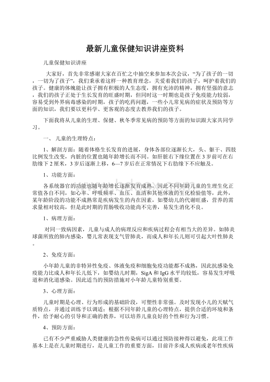 最新儿童保健知识讲座资料Word文档格式.docx