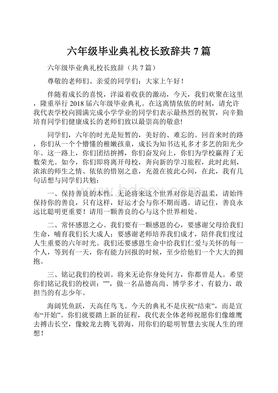 六年级毕业典礼校长致辞共7篇.docx_第1页