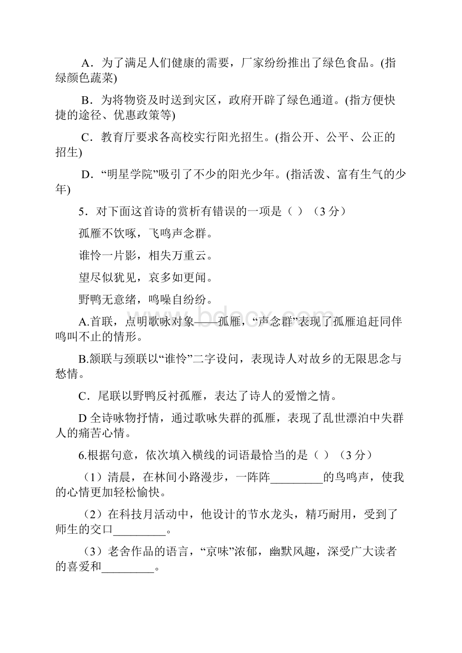 苏教版七年级语文下册第四单元知识与能力测试题及答案.docx_第2页