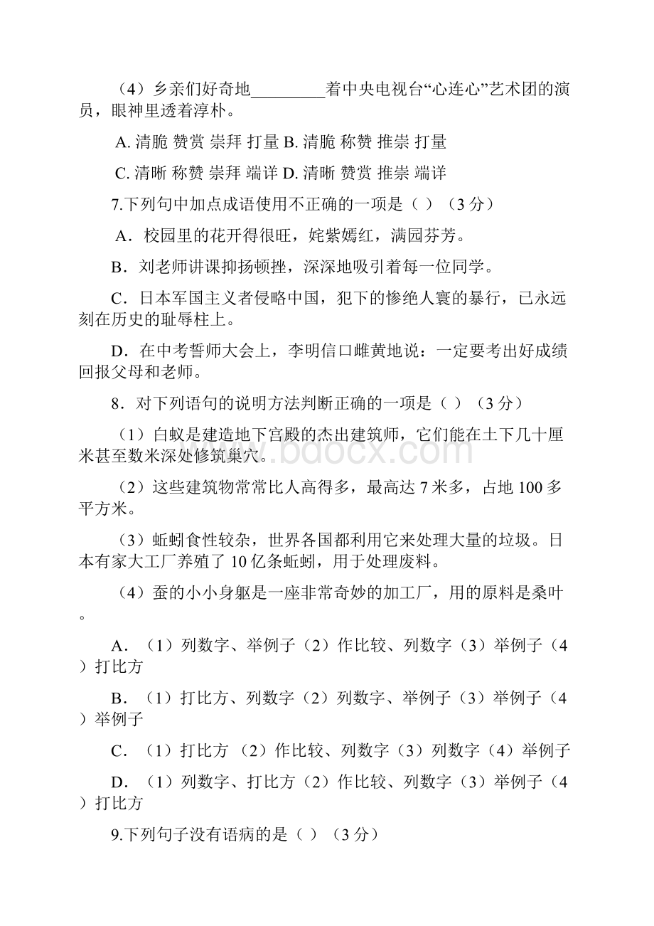 苏教版七年级语文下册第四单元知识与能力测试题及答案.docx_第3页