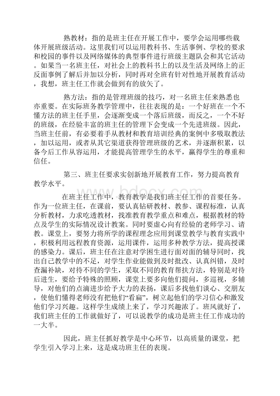 如何做好班主任工作心得体会.docx_第2页