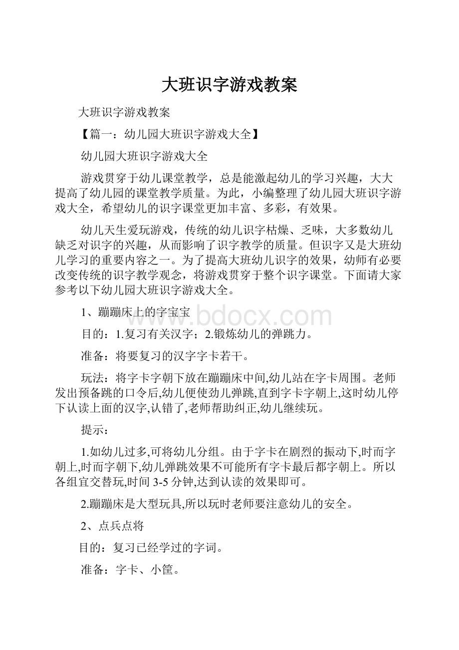 大班识字游戏教案.docx