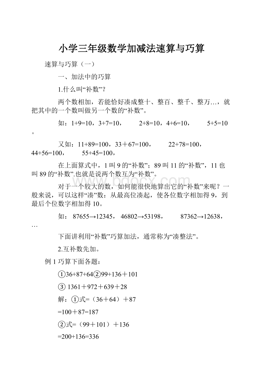 小学三年级数学加减法速算与巧算Word格式文档下载.docx