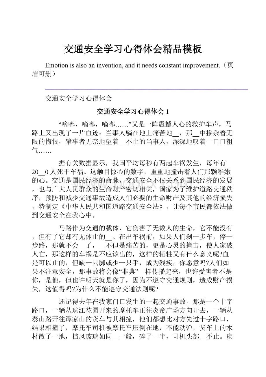 交通安全学习心得体会精品模板.docx