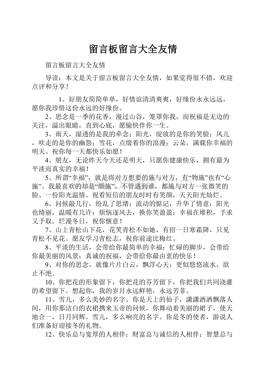 留言板留言大全友情.docx_第1页