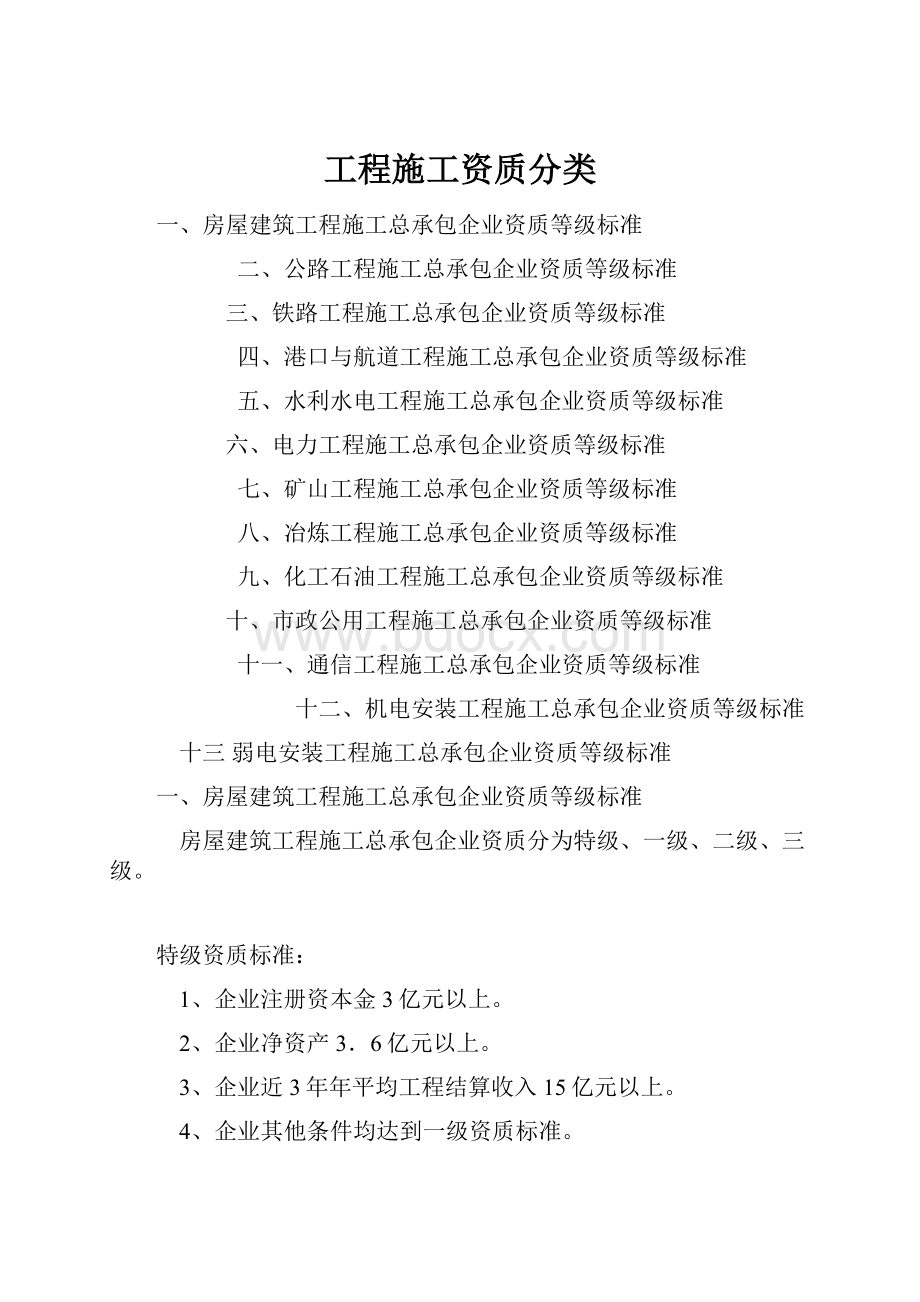 工程施工资质分类Word格式文档下载.docx