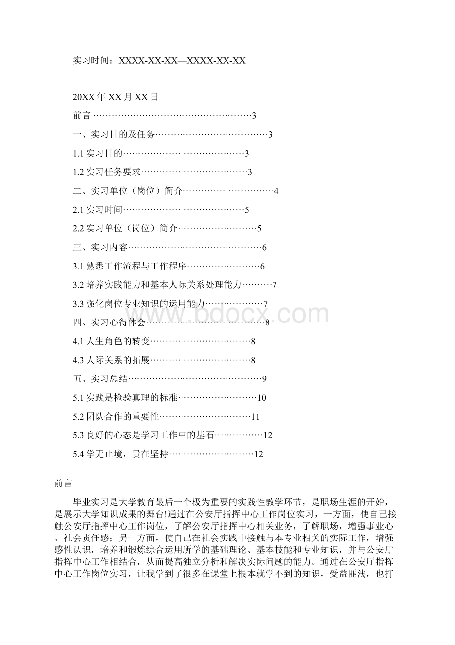 公安厅指挥中心工作岗位实习总结报告范文.docx_第2页