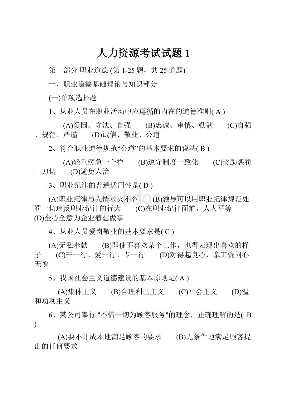 人力资源考试试题1Word格式文档下载.docx