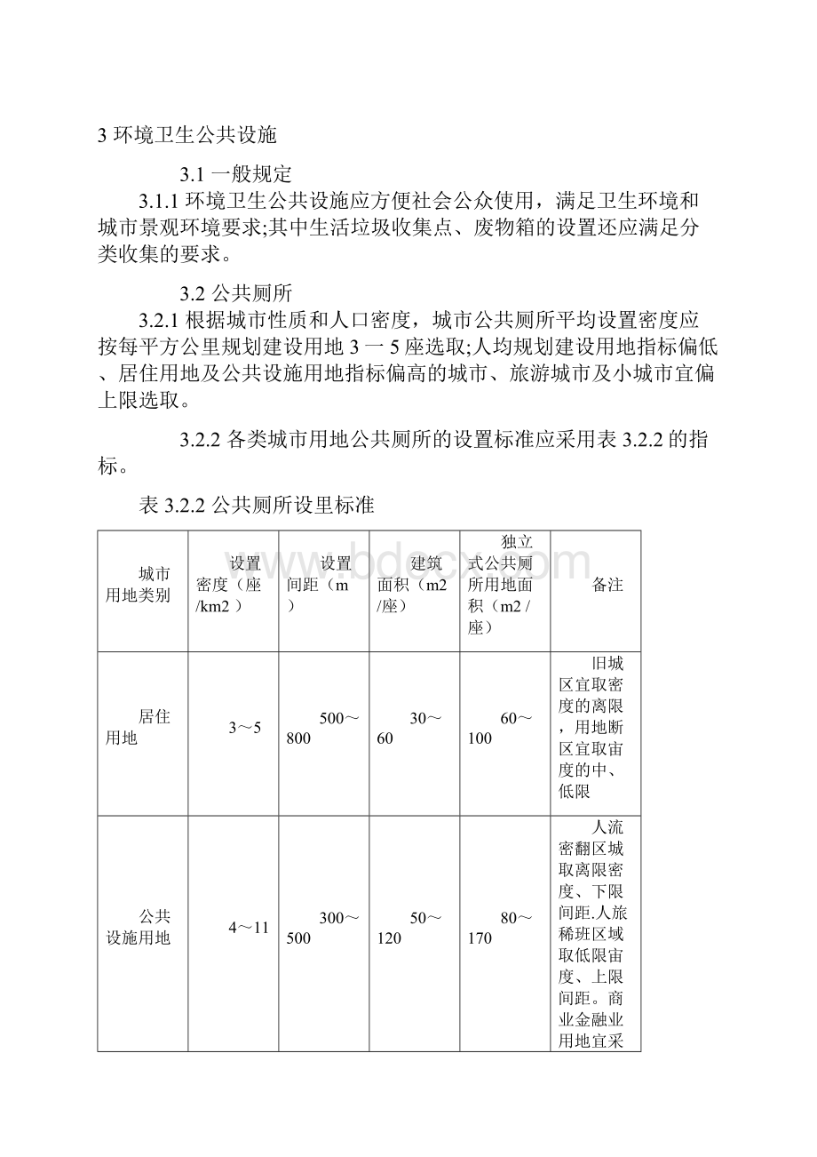 城市环境卫生设施规划规范GB50337.docx_第3页