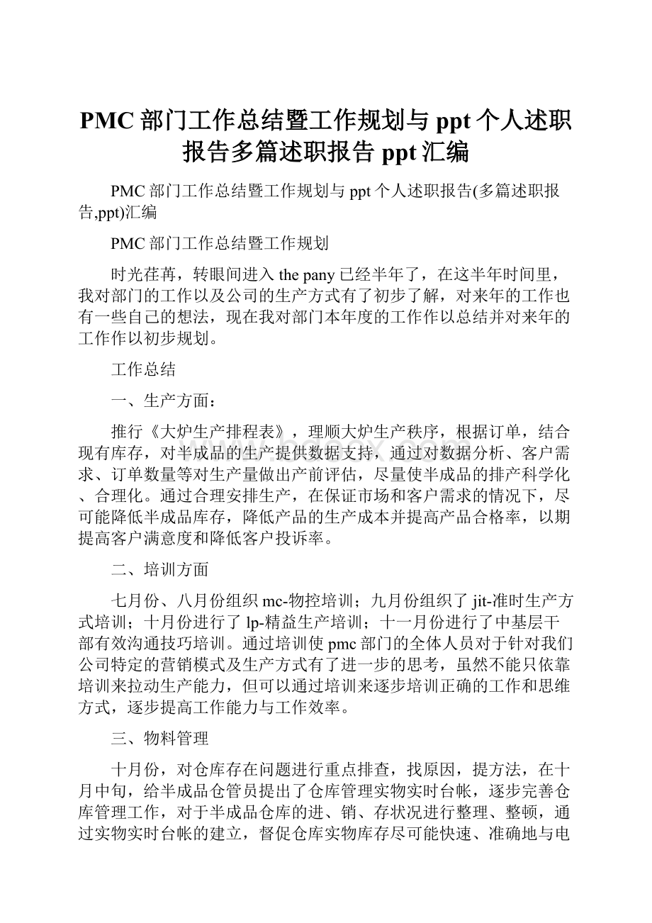 PMC部门工作总结暨工作规划与ppt个人述职报告多篇述职报告ppt汇编Word文件下载.docx