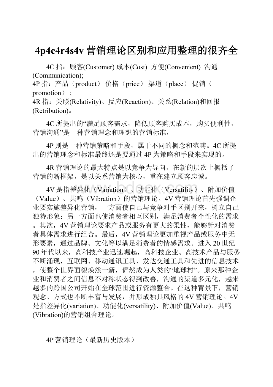 4p4c4r4s4v营销理论区别和应用整理的很齐全Word文档下载推荐.docx