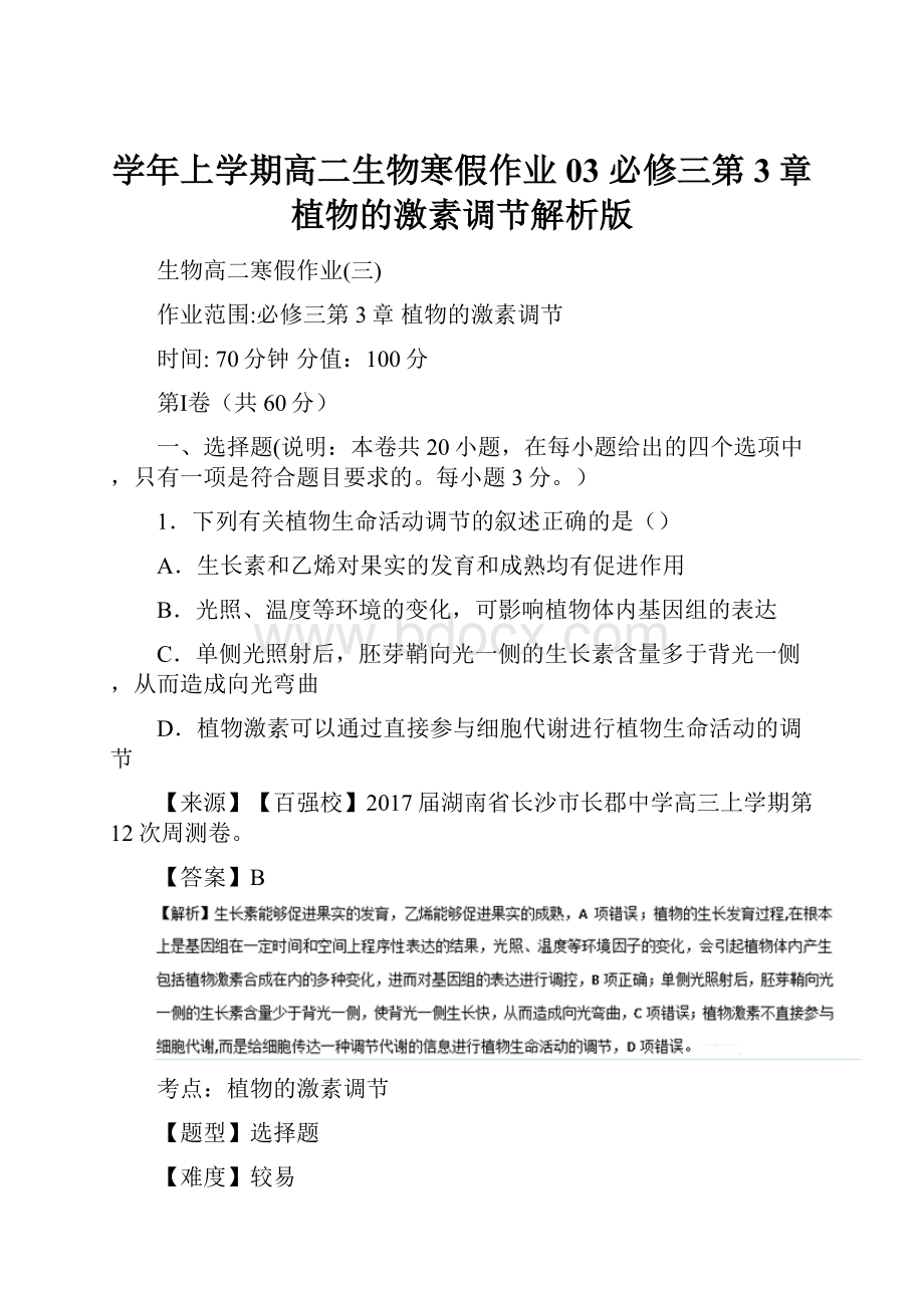 学年上学期高二生物寒假作业 03 必修三第3章 植物的激素调节解析版.docx_第1页