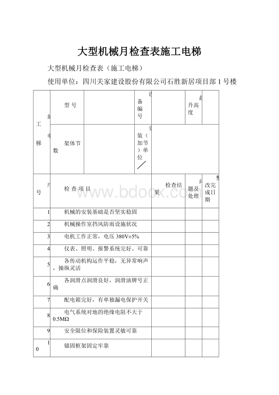 大型机械月检查表施工电梯.docx_第1页