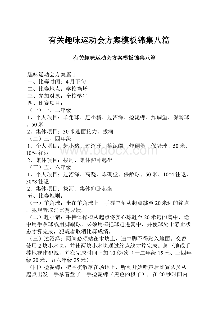 有关趣味运动会方案模板锦集八篇.docx