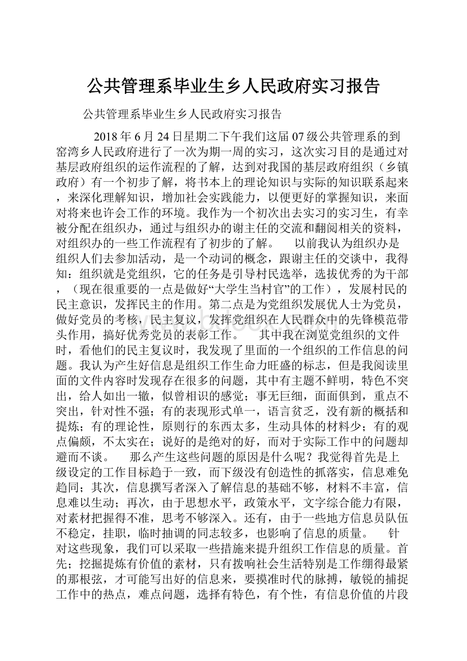 公共管理系毕业生乡人民政府实习报告.docx