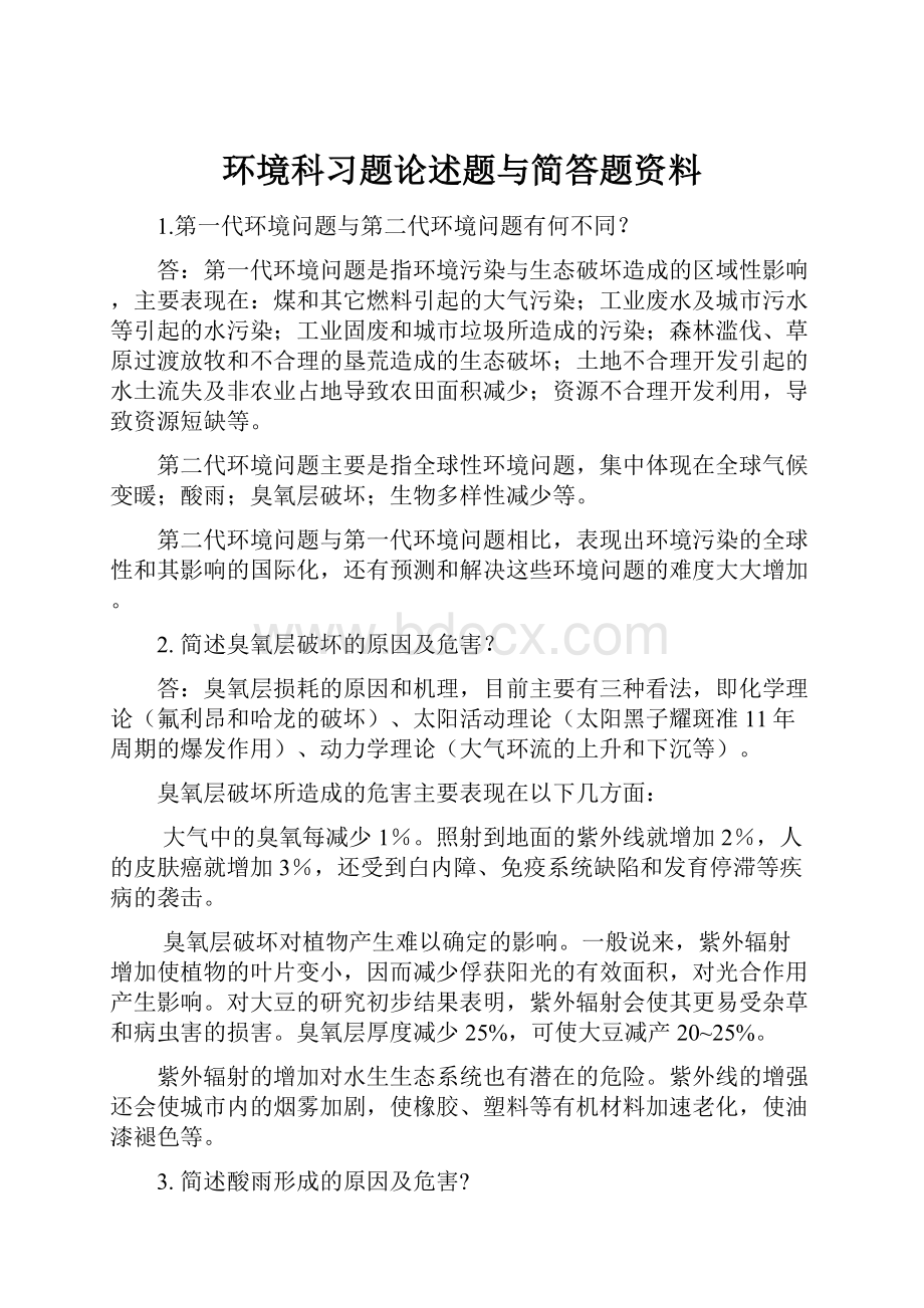 环境科习题论述题与简答题资料Word格式文档下载.docx