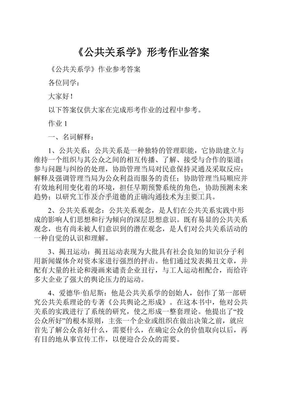 《公共关系学》形考作业答案Word文件下载.docx