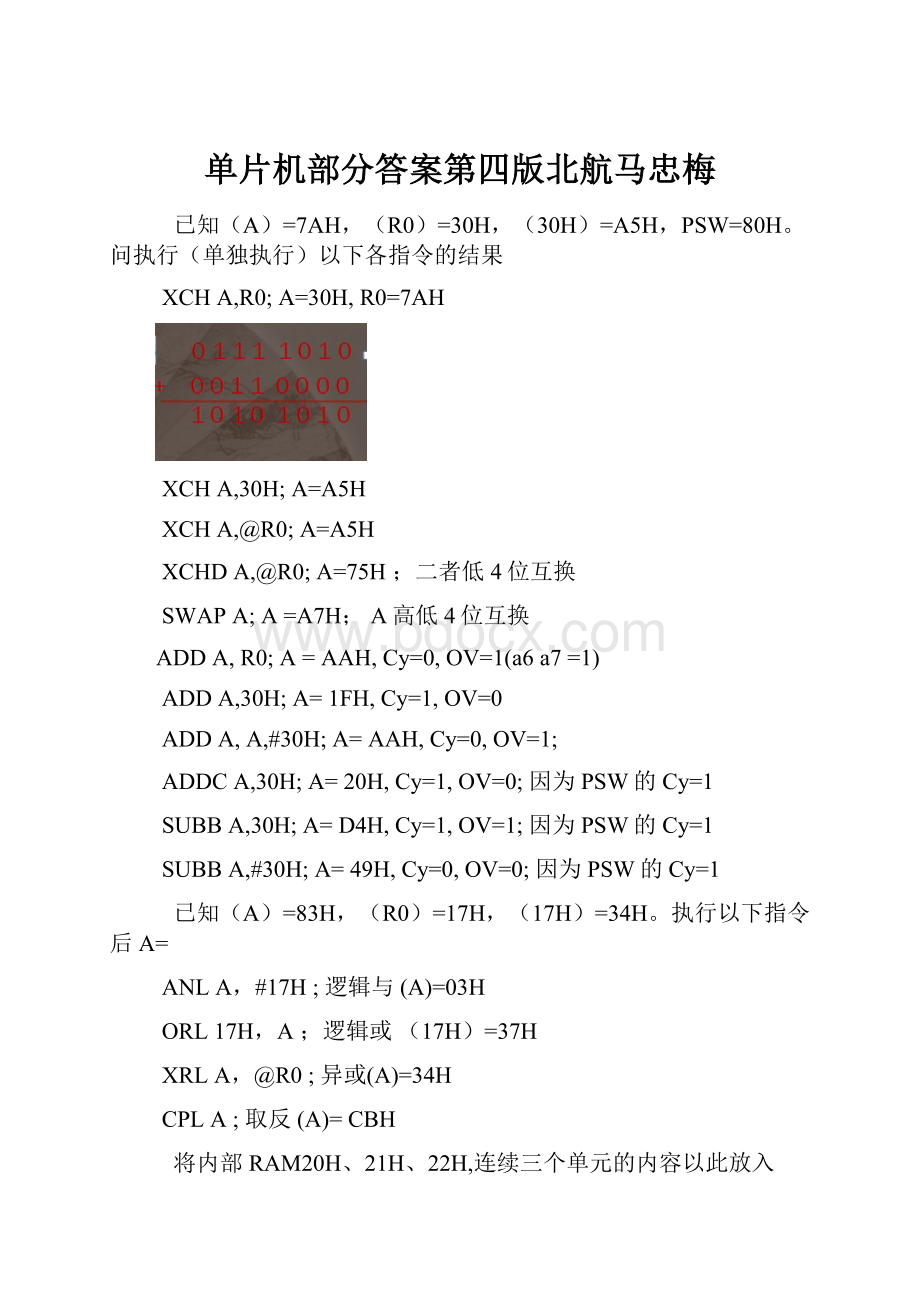 单片机部分答案第四版北航马忠梅Word格式.docx_第1页