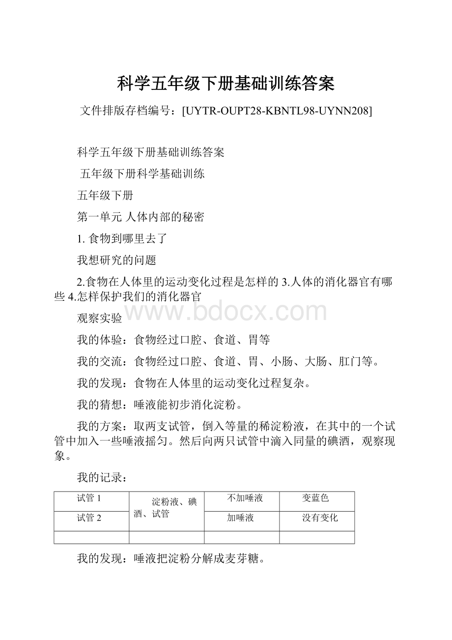 科学五年级下册基础训练答案.docx_第1页