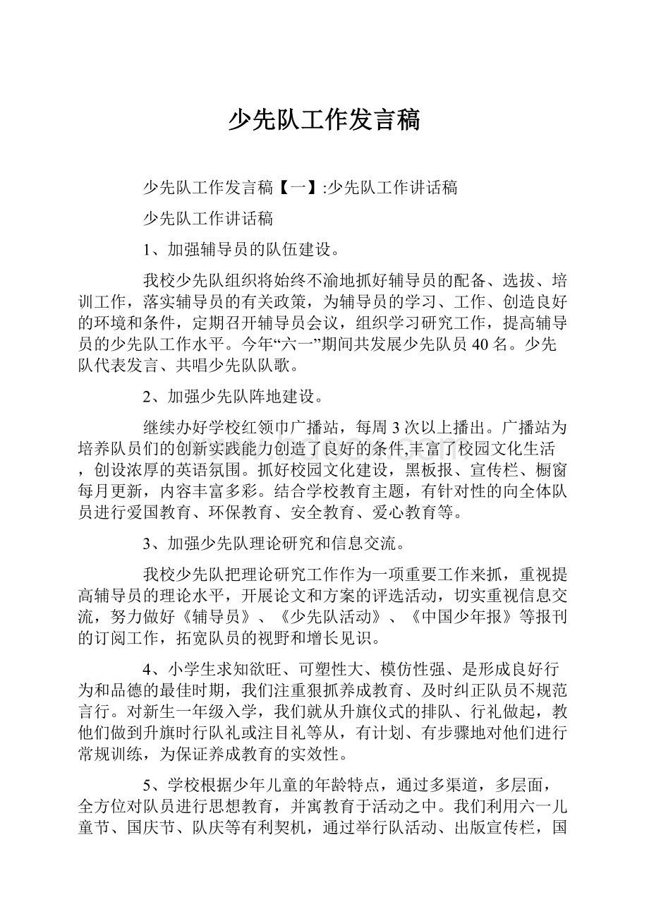 少先队工作发言稿文档格式.docx