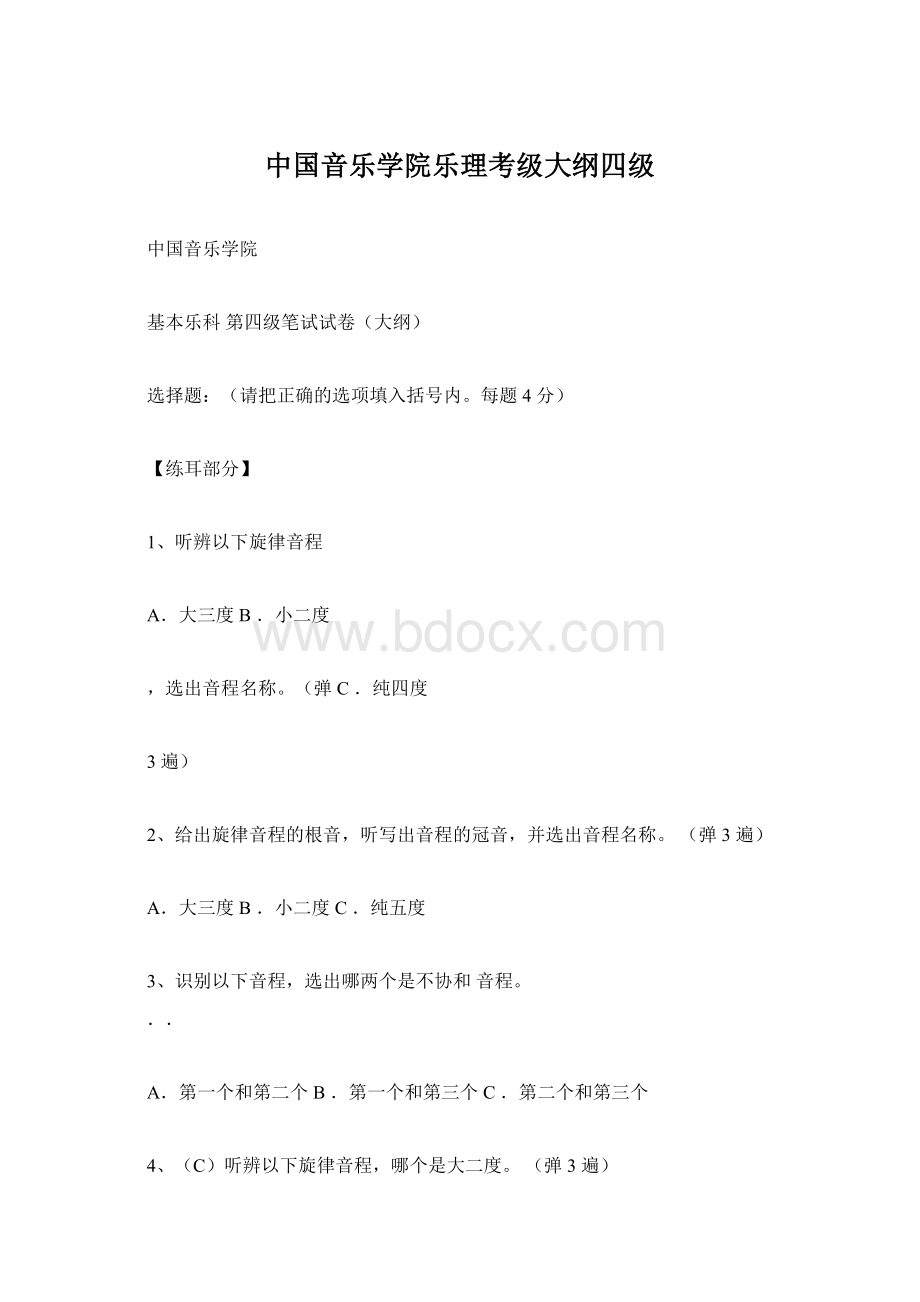 中国音乐学院乐理考级大纲四级.docx