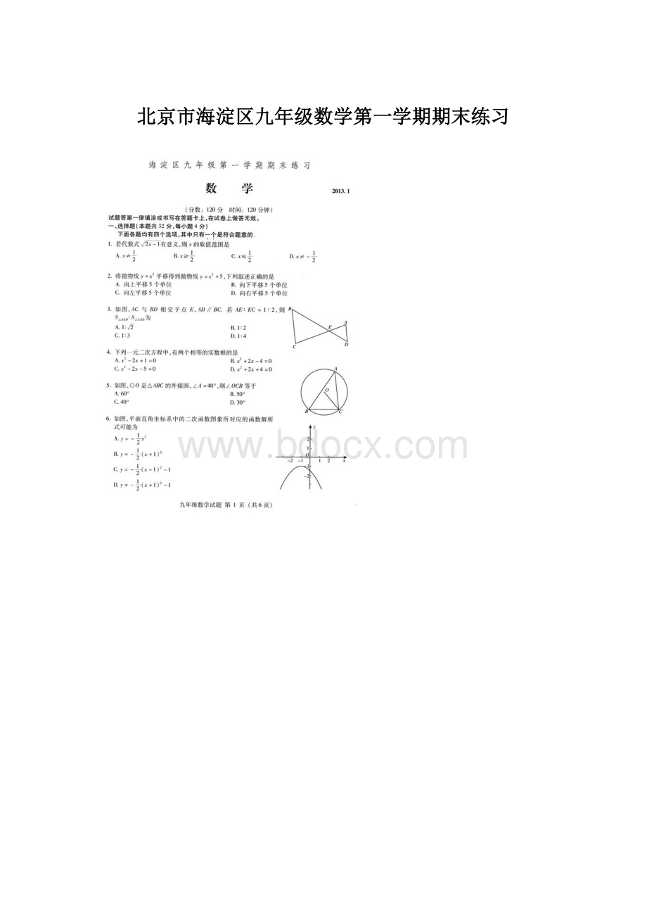 北京市海淀区九年级数学第一学期期末练习.docx_第1页