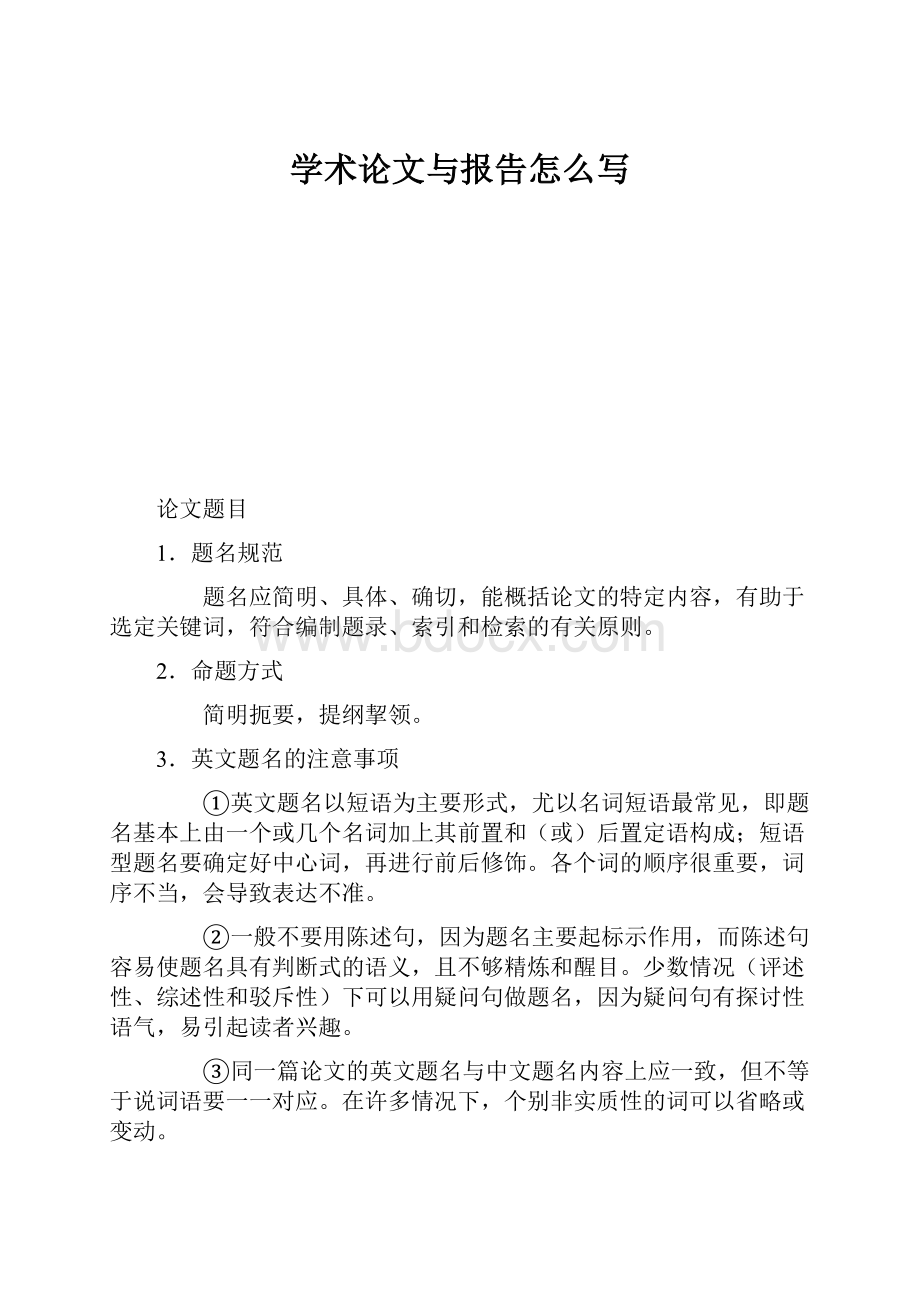 学术论文与报告怎么写Word格式.docx_第1页