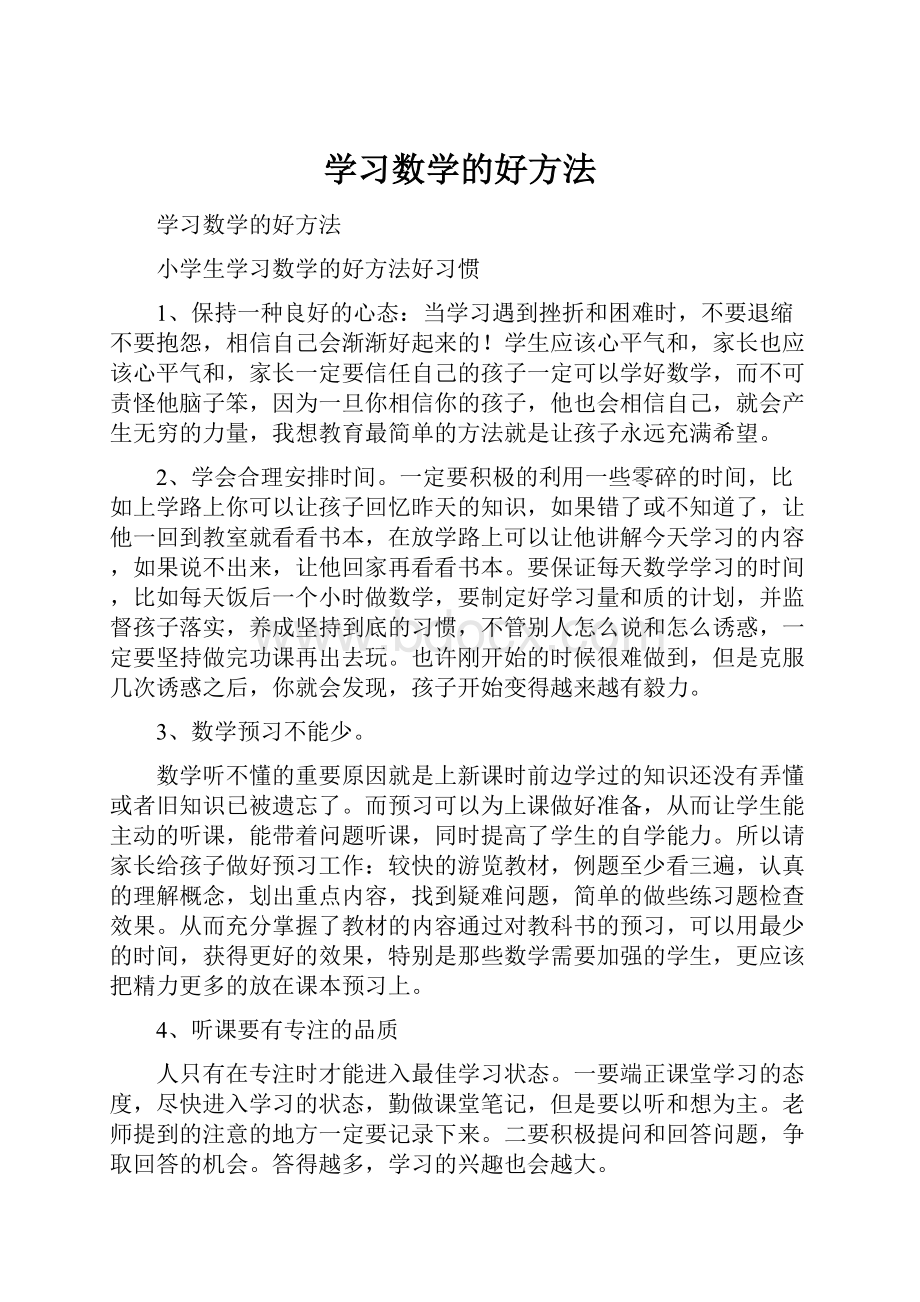 学习数学的好方法Word文档格式.docx