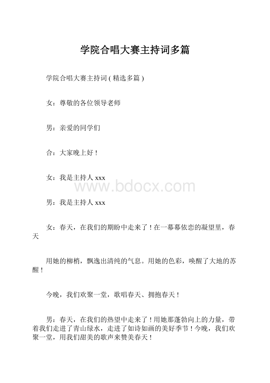 学院合唱大赛主持词多篇.docx_第1页