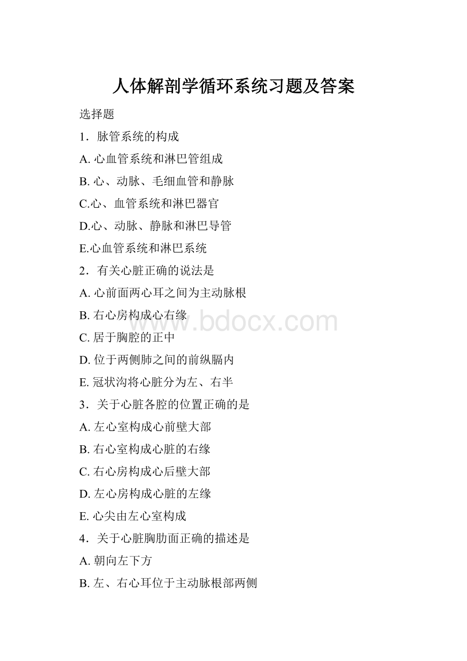 人体解剖学循环系统习题及答案.docx