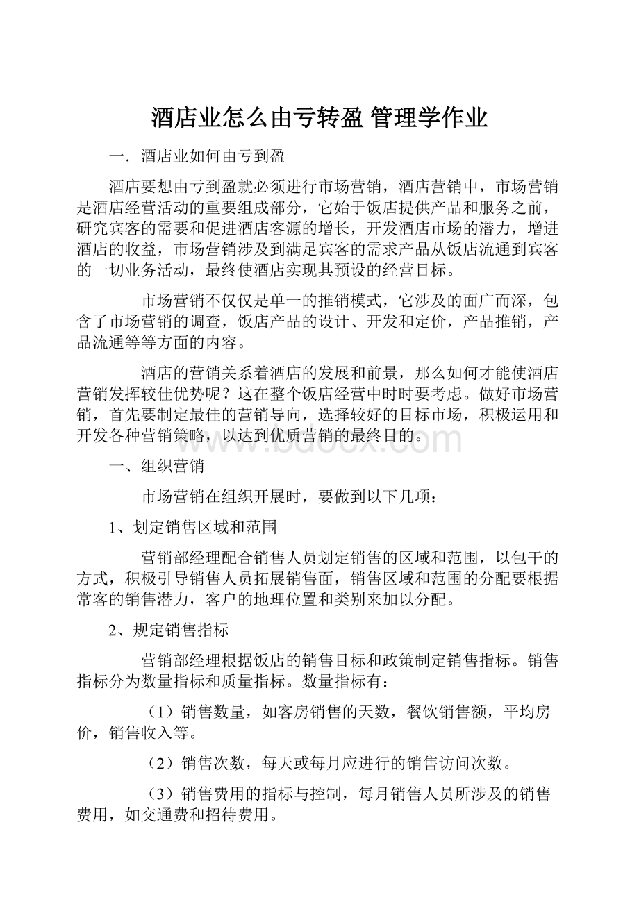 酒店业怎么由亏转盈 管理学作业.docx