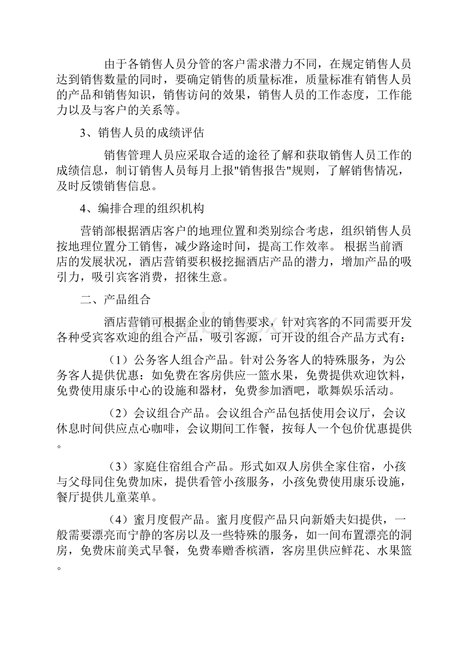 酒店业怎么由亏转盈 管理学作业.docx_第2页