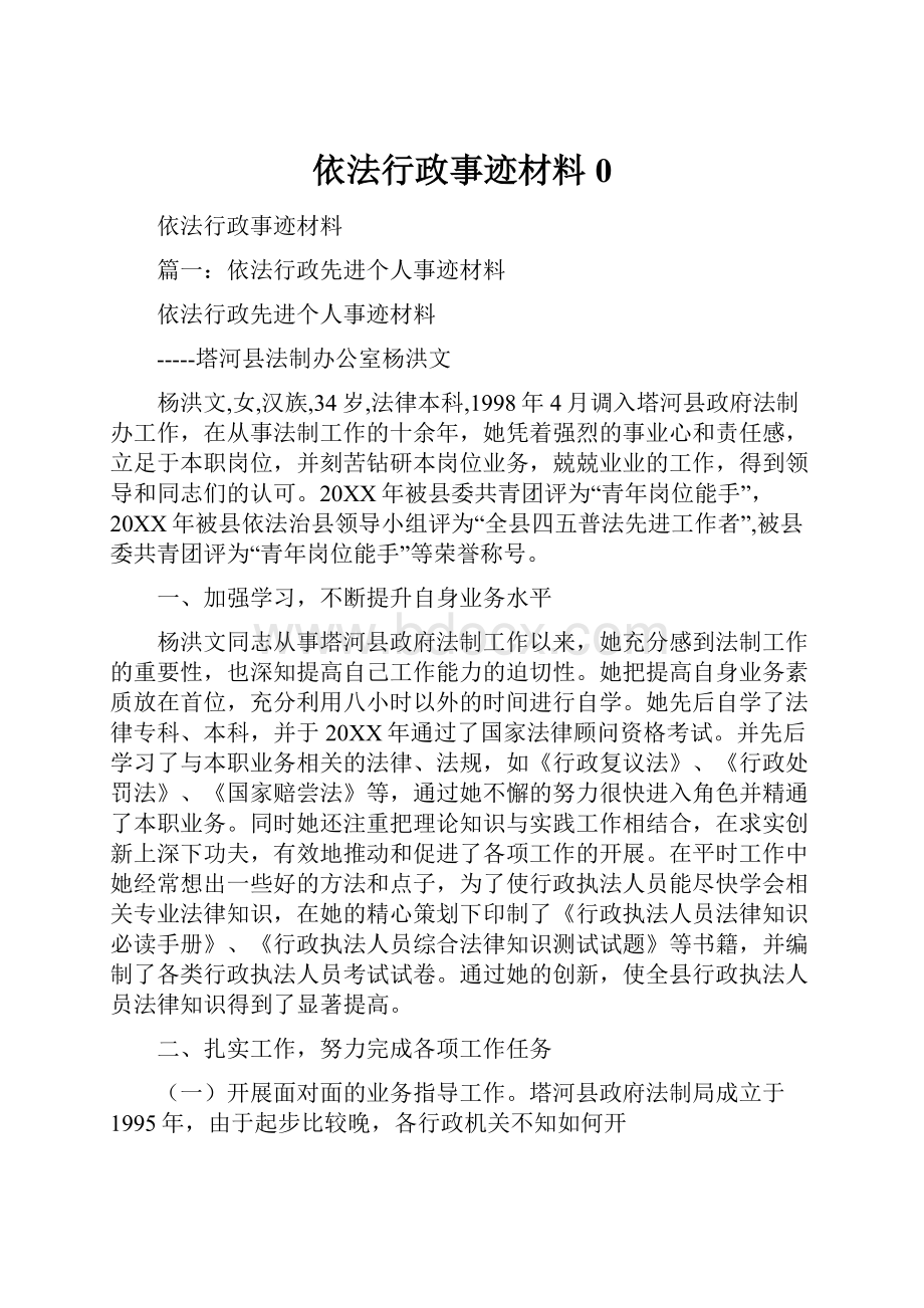 依法行政事迹材料0.docx