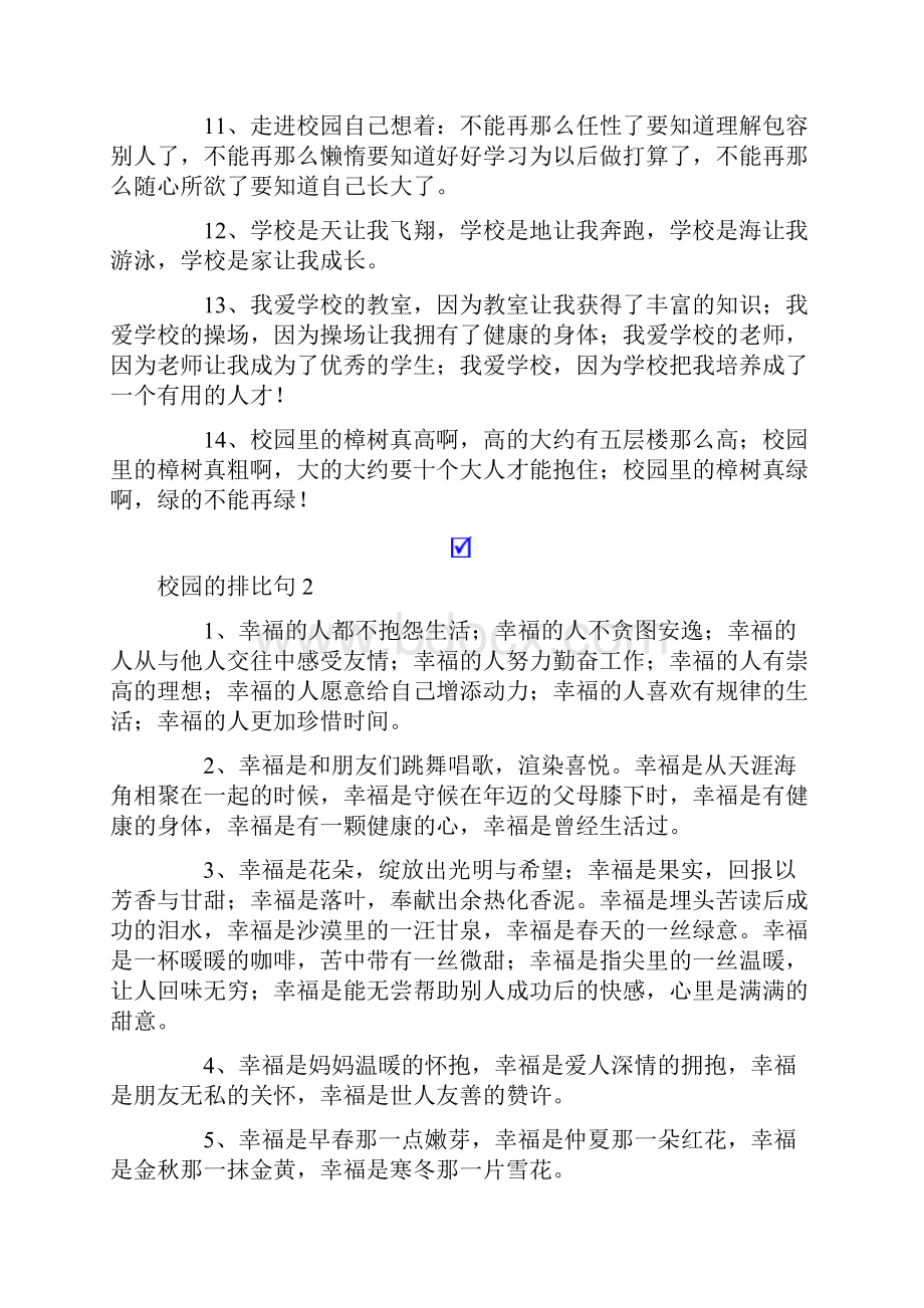 校园的排比句7篇.docx_第2页